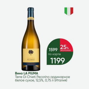 Вино LA PIUMA Terre Di Chieti Pecorino ординарное белое сухое, 12,5%, 0,75 л (Италия)