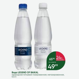 Вода LEGEND OF BAIKAL природная питьевая газированная; негазированная, 0,5 л