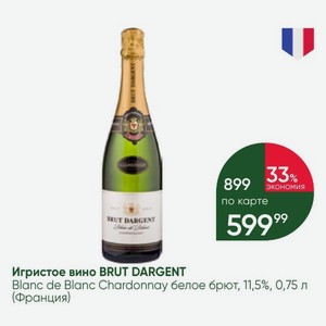 Игристое вино BRUT DARGENT Blanc de Blanc Chardonnay белое брют, 11,5%, 0,75 л (Франция)