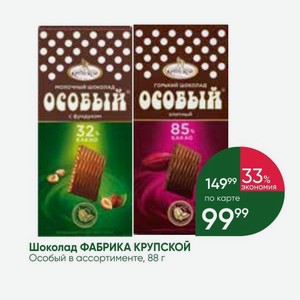 Шоколад ФАБРИКА КРУПСКОЙ Особый в ассортименте, 88 г