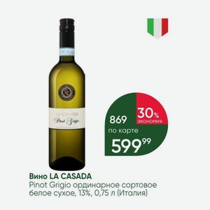 Вино LA CASADA Pinot Grigio ординарное сортовое белое сухое, 13%, 0,75 л (Италия)