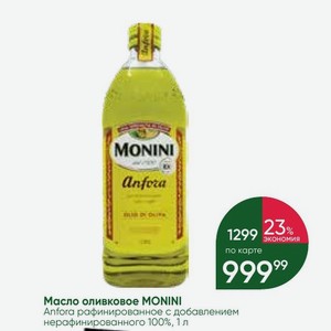 Масло оливковое MONINI Anfora рафинированное с добавлением нерафинированного 100%, 1 л