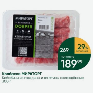 Колбаски МИРАТОРГ Кебабичи из говядины и ягнятины охлаждённые, 300 г