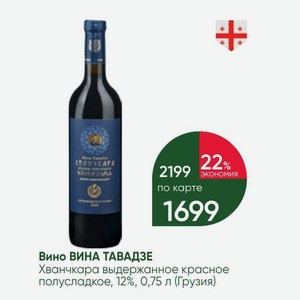 Вино ВИНА ТАВАДЗЕ Хванчкара выдержанное красное полусладкое, 12%, 0,75 л (Грузия)