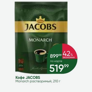 Кофе JACOBS Monarch растворимый, 210 г