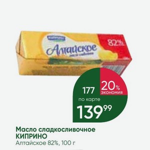 Масло сладкосливочное КИПРИНО Алтайское 82%, 100 г