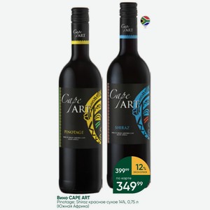 Вино CAPE ART Pinotage; Shiraz красное сухое 14%, 0,75 л (Южная Африка)