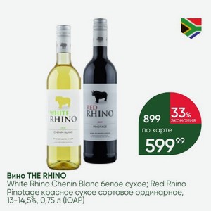 Вино THE RHINO White Rhino Chenin Blanc белое сухое; Red Rhino Pinotage красное сухое сортовое ординарное, 13-14,5%, 0,75 л (ЮАР)