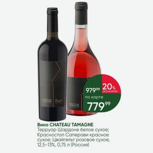 Вино CHATEAU TAMAGNE Терруар Шардоне белое сухое; Красностоп Саперави красное сухое; Цвайгельт розовое сухое, 12,5-13%, 0,75 л (Россия)