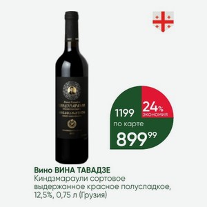 Вино ВИНА ТАВАДЗЕ Киндзмараули сортовое выдержанное красное полусладкое, 12,5%, 0,75 л (Грузия)