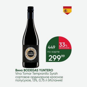 Вино BODEGAS YUNTERO Vina Tomar Tempranillo Syrah сортовое ординарное красное полусухое, 13%, 0,75 л (Испания)
