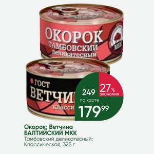 Окорок; Ветчина БАЛТИЙСКИЙ МКК Тамбовский деликатесный; Классическая, 325 г