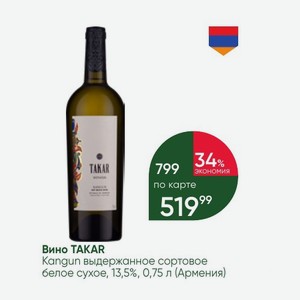 Вино TAKAR Kangun выдержанное сортовое белое сухое, 13,5%, 0,75 л (Армения)