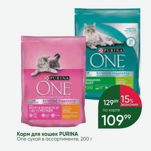 Корм для кошек PURINA One сухой в ассортименте, 200 г