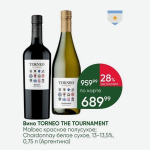Вино TORNEO THE TOURNAMENT Malbec красное полусухое; Chardonnay белое сухое, 13-13,5%, 0,75 л (Аргентина)
