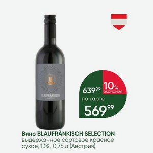 Вино BLAUFRANKISCH SELECTION выдержанное сортовое красное сухое, 13%, 0,75 л (Австрия)