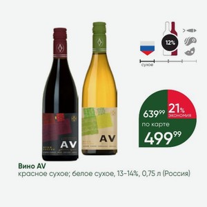 Вино AV красное сухое; белое сухое, 13-14%, 0,75 л (Россия)