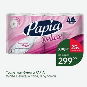 Туалетная бумага PAPIA White Deluxe, 4 слоя, 8 рулонов