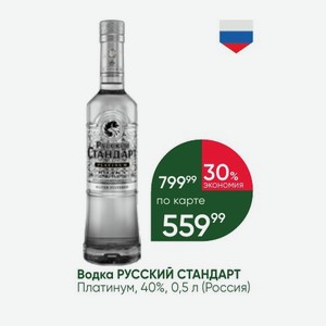 Водка РУССКИЙ СТАНДАРТ Платинум, 40%, 0,5 л (Россия)