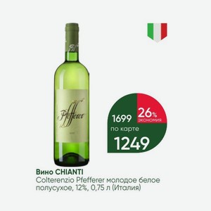 Вино CHIANTI Colterenzio Pfeffere молодое белое полусухое, 12%, 0,75 л (Италия)