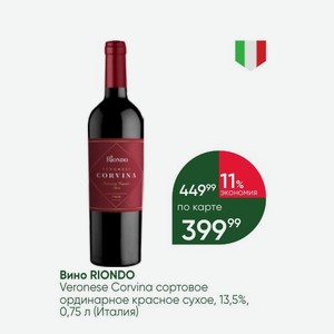 Вино RIONDO Veronese Corvina сортовое ординарное красное сухое, 13,5%, 0,75 л (Италия)
