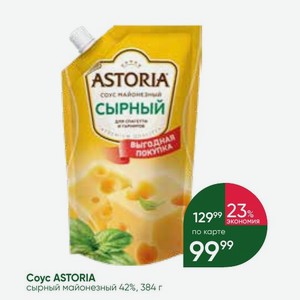 Coyc ASTORIA сырный майонезный 42%, 384 г