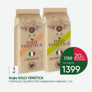 Кофе SOLO VENETICA Cremoso; Qualita Oro жареный в зёрнах, 1 кг