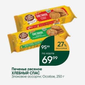 Печенье овсяное ХЛЕБНЫЙ СПАС Злаковое ассорти; Особое, 250 г