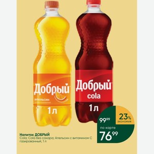 Напиток ДОБРЫЙ Cola; Cola без сахара; Апельсин с витамином С газированный, 1 л
