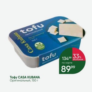 Тофу CASA KUBANA Оригинальный, 150 г