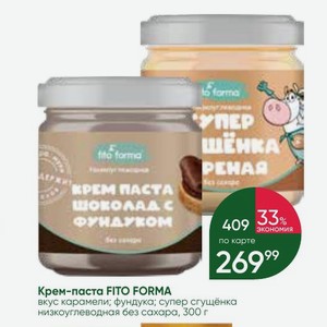Крем-паста FITO FORMA вкус карамели; фундука; супер сгущёнка низкоуглеводная без сахара, 300 г