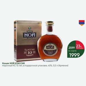 Коньяк НОЙ КЛАССИК марочный КС 10 лет, в подарочной упаковке, 40%, 0,5 л (Армения)