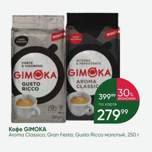 Кофе GIMOKA Aroma Classico; Gran Festa; Gusto молотый, 250 г
