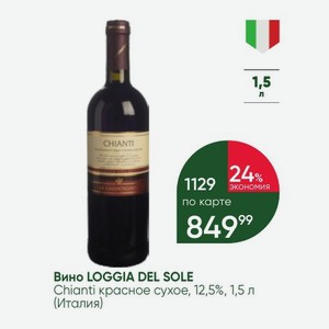 Вино LOGGIA DEL SOLE Chianti красное сухое, 12,5%, 1,5 л (Италия)