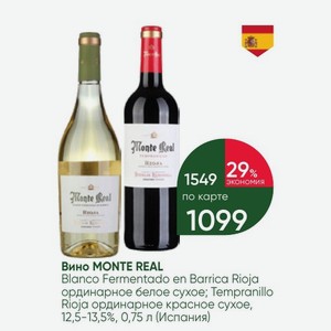 Вино MONTE REAL Blanco Fermentado en Barrica Rioja ординарное белое сухое; Tempranillo Rioja ординарное красное сухое, 12,5-13,5%, 0,75 л (Испания)