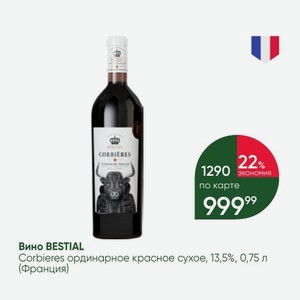 Вино BESTIAL Corbieres ординарное красное сухое, 13,5%, 0,75 л (Франция)