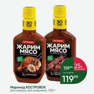 Маринад КОСТРОВОК для курицы; для шашлыка, 300 г