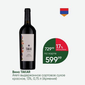 Вино TAKAR Areni выдержанное сортовое сухое красное, 13%, 0,75 л (Армения)