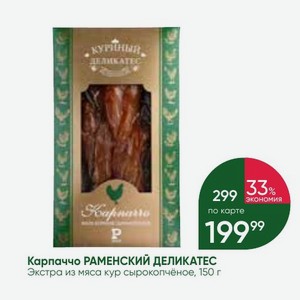 Карпаччо РАМЕНСКИЙ ДЕЛИКАТЕС Экстра из мяса кур сырокопчёное, 150 г
