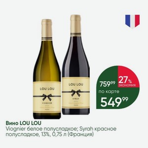 Вино LOU LOU Viognier белое полусладкое; Syrah красное полусладкое, 13%, 0,75 л (Франция)