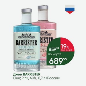 Джин BARRISTER Blue; Pink, 40%, 0,7 л (Россия)