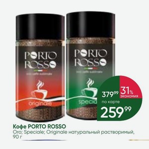Кофе PORTO ROSSO Oro; Speciale; Originale натуральный растворимый, 90 г