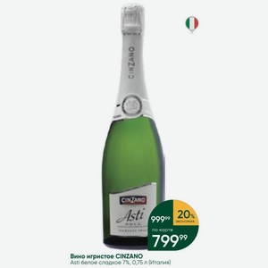 Вино игристое CINZANO Asti белое сладкое 7%, 0,75 л (Италия)