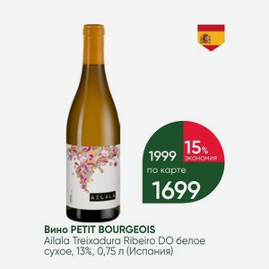 Вино PETIT BOURGEOIS Ailala Treixadura Ribeiro DO белое сухое, 13%, 0,75 л (Испания)