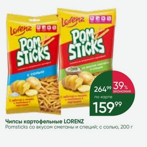 Чипсы картофельные LORENZ Pomsticks со вкусом сметаны и специй; с солью, 200 г
