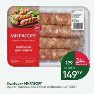Колбаски МИРАТОРГ свино-говяжьи для жарки охлаждённые, 400 г
