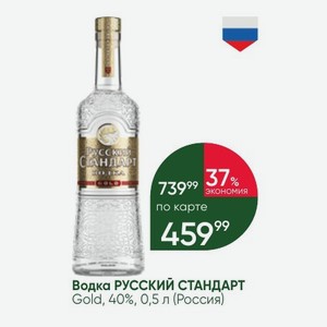 Водка РУССКИЙ СТАНДАРТ Gold, 40%, 0,5 л (Россия)