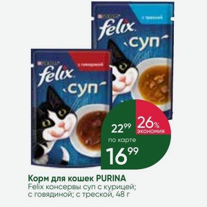 Корм для кошек PURINA Felix консервы суп с курицей; с говядиной; с треской, 48 г