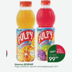 Напиток ДОБРЫЙ Pulpy апельсин; тропик сокосодержащий, 0,9 л