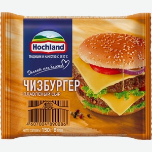 Сыр плавленый Hochland Чизбургер ломтики 45% 150г